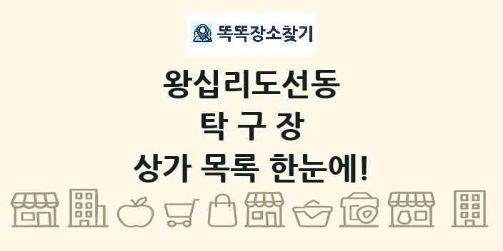 왕십리도선동 탁구장 상가 목록 및 정보