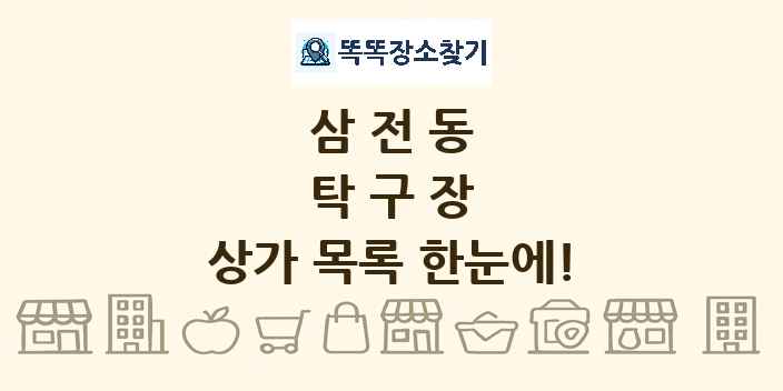 삼전동 탁구장 상가 목록 및 정보