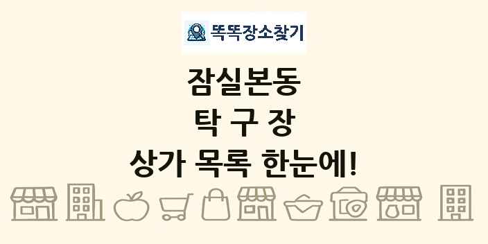 잠실본동 탁구장 상가 목록 및 정보