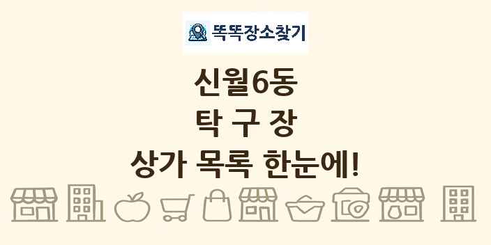 신월6동 탁구장 상가 목록 및 정보