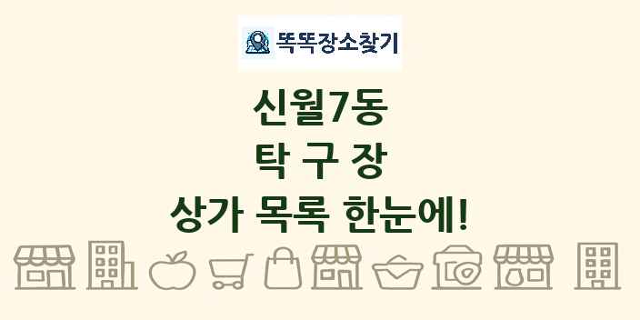 신월7동 탁구장 상가 목록 및 정보