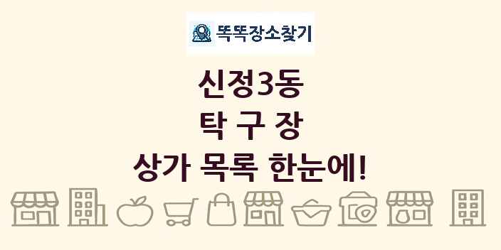 신정3동 탁구장 상가 목록 및 정보
