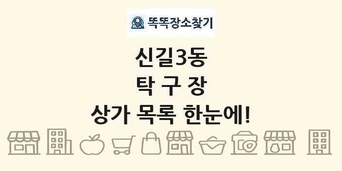 신길3동 탁구장 상가 목록 및 정보