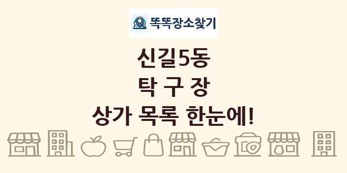 신길5동 탁구장 상가 목록 및 정보