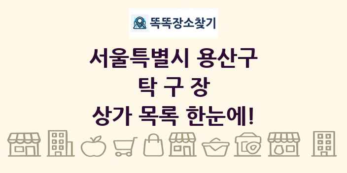 서울특별시 용산구 탁구장 상가 목록 및 정보