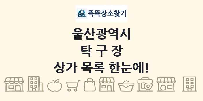 울산광역시 탁구장 상가 목록 및 정보
