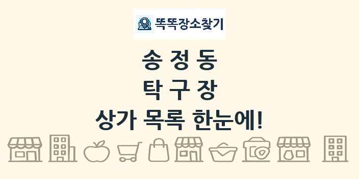 송정동 탁구장 상가 목록 및 정보