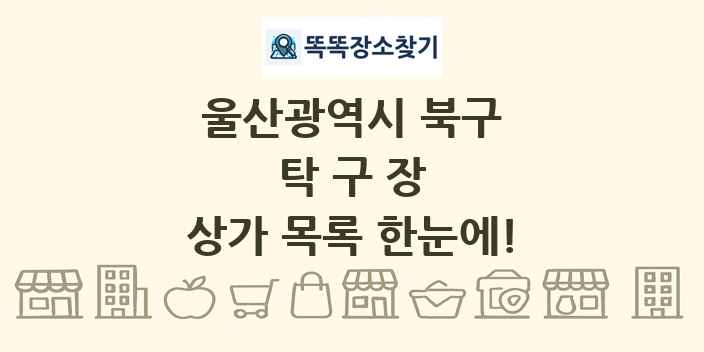 울산광역시 북구 탁구장 상가 목록 및 정보