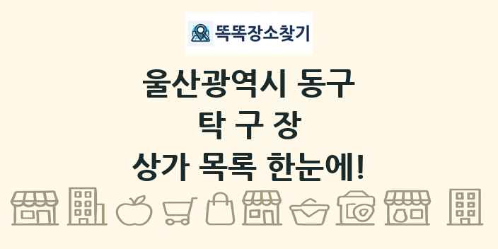 울산광역시 동구 탁구장 상가 목록 및 정보