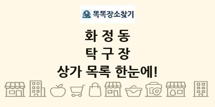 화정동 탁구장 상가 목록 및 정보