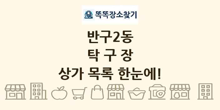 반구2동 탁구장 상가 목록 및 정보