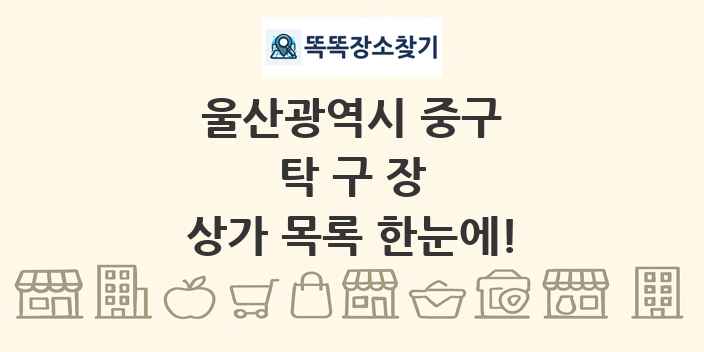 울산광역시 중구 탁구장 상가 목록 및 정보
