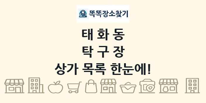 태화동 탁구장 상가 목록 및 정보