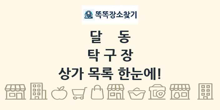 달동 탁구장 상가 목록 및 정보