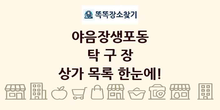 야음장생포동 탁구장 상가 목록 및 정보