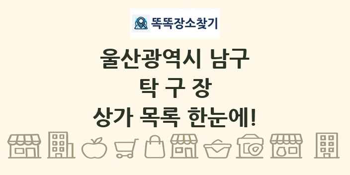 울산광역시 남구 탁구장 상가 목록 및 정보