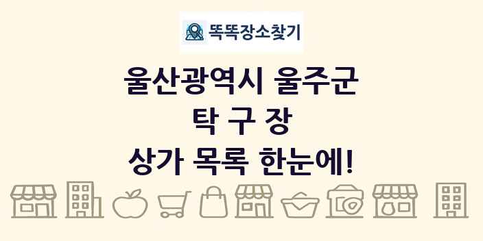 울산광역시 울주군 탁구장 상가 목록 및 정보