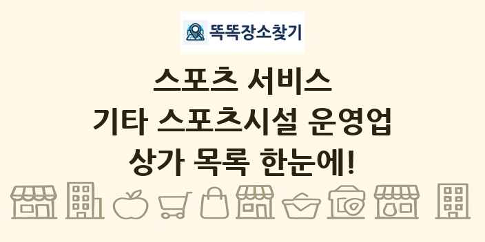 기타 스포츠시설 운영업 상가 목록 및 정보