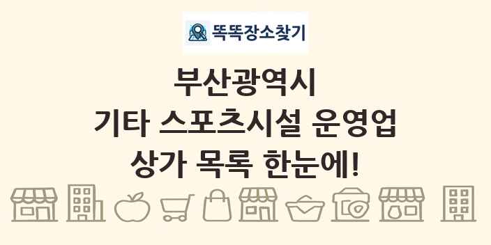 부산광역시 기타 스포츠시설 운영업 상가 목록 및 정보
