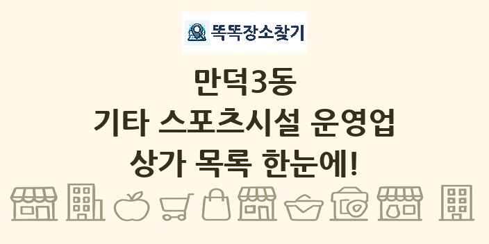 만덕3동 기타 스포츠시설 운영업 상가 목록 및 정보