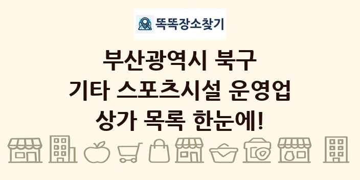 부산광역시 북구 기타 스포츠시설 운영업 상가 목록 및 정보