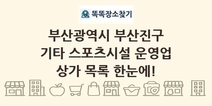 부산광역시 부산진구 기타 스포츠시설 운영업 상가 목록 및 정보