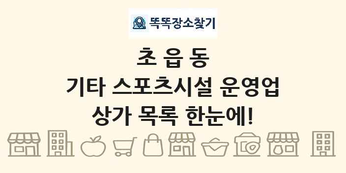초읍동 기타 스포츠시설 운영업 상가 목록 및 정보