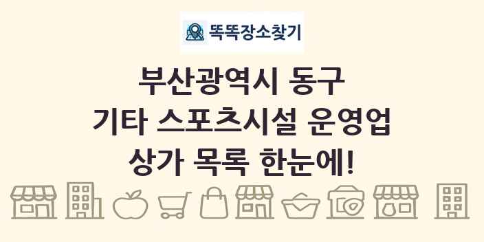 부산광역시 동구 기타 스포츠시설 운영업 상가 목록 및 정보