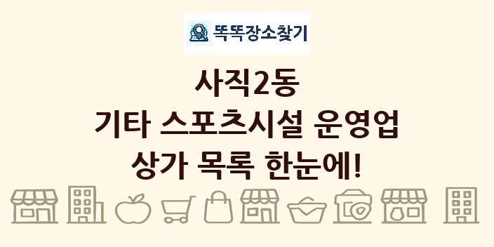 사직2동 기타 스포츠시설 운영업 상가 목록 및 정보