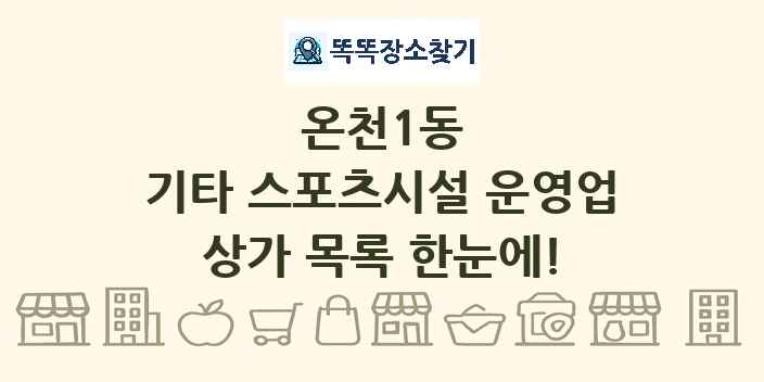 온천1동 기타 스포츠시설 운영업 상가 목록 및 정보