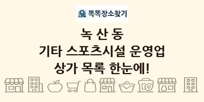 녹산동 기타 스포츠시설 운영업 상가 목록 및 정보