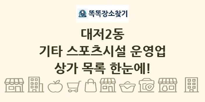 대저2동 기타 스포츠시설 운영업 상가 목록 및 정보
