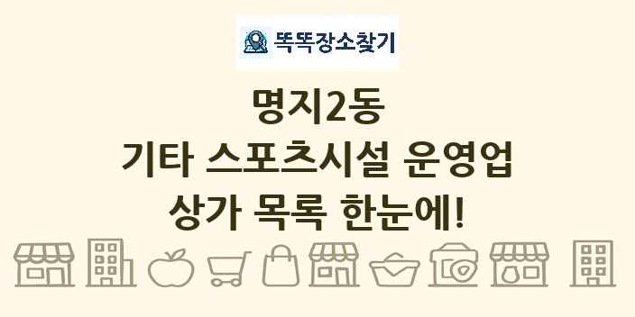 명지2동 기타 스포츠시설 운영업 상가 목록 및 정보