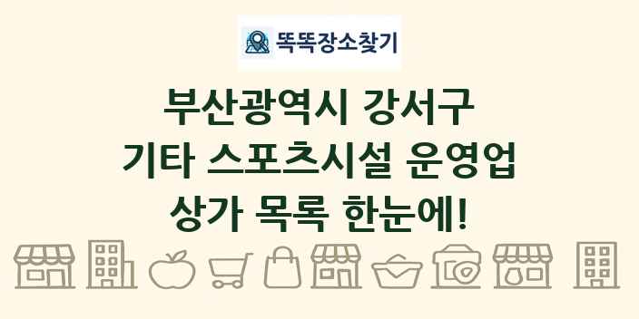 부산광역시 강서구 기타 스포츠시설 운영업 상가 목록 및 정보