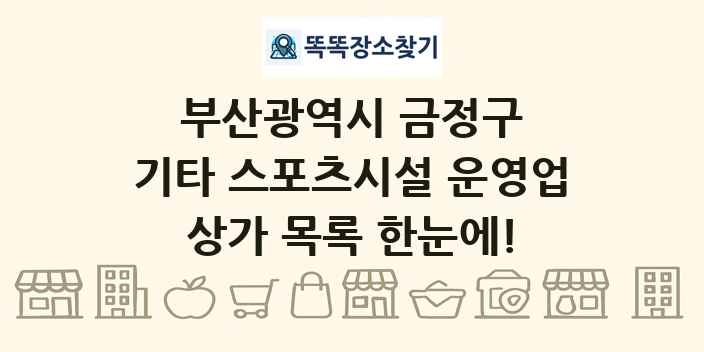 부산광역시 금정구 기타 스포츠시설 운영업 상가 목록 및 정보