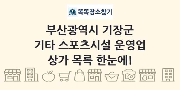 부산광역시 기장군 기타 스포츠시설 운영업 상가 목록 및 정보