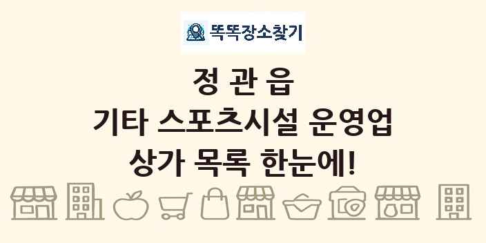 정관읍 기타 스포츠시설 운영업 상가 목록 및 정보