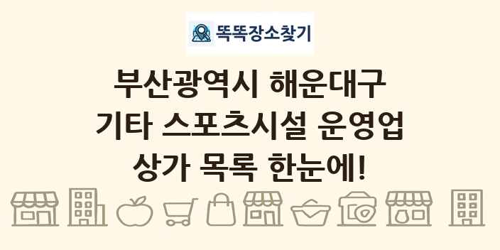 부산광역시 해운대구 기타 스포츠시설 운영업 상가 목록 및 정보