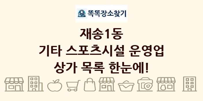 재송1동 기타 스포츠시설 운영업 상가 목록 및 정보