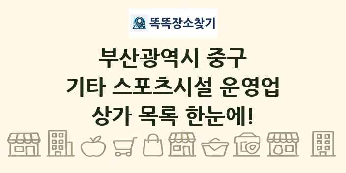 부산광역시 중구 기타 스포츠시설 운영업 상가 목록 및 정보
