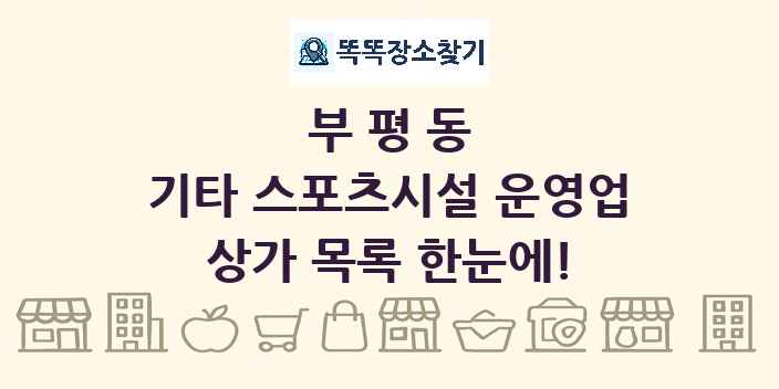 부평동 기타 스포츠시설 운영업 상가 목록 및 정보