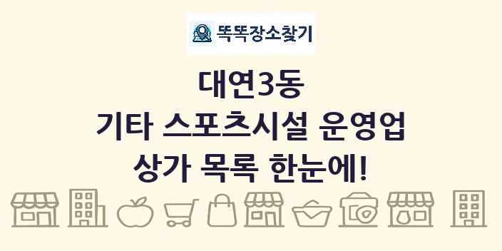 대연3동 기타 스포츠시설 운영업 상가 목록 및 정보