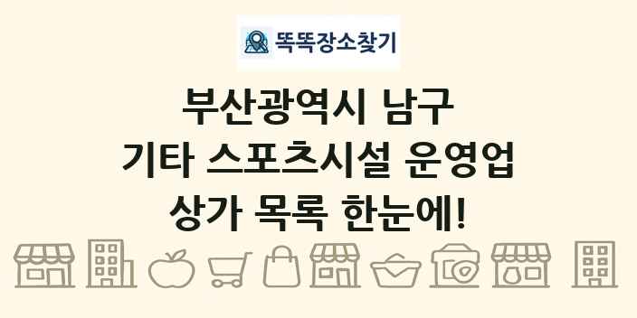 부산광역시 남구 기타 스포츠시설 운영업 상가 목록 및 정보