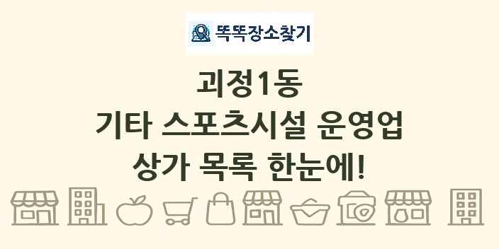 괴정1동 기타 스포츠시설 운영업 상가 목록 및 정보