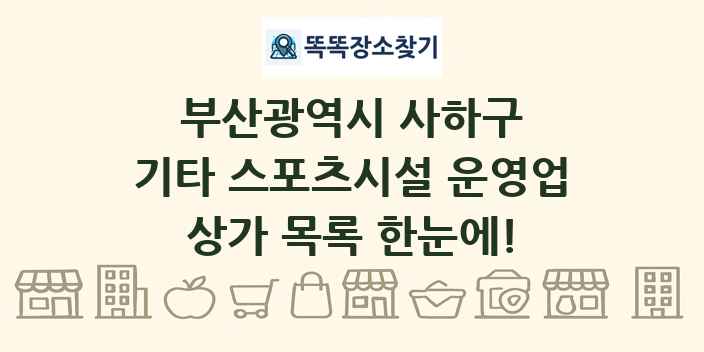 부산광역시 사하구 기타 스포츠시설 운영업 상가 목록 및 정보
