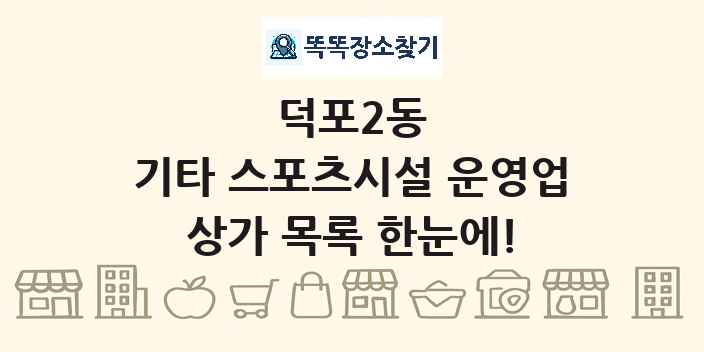 덕포2동 기타 스포츠시설 운영업 상가 목록 및 정보