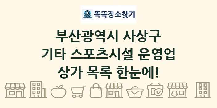 부산광역시 사상구 기타 스포츠시설 운영업 상가 목록 및 정보