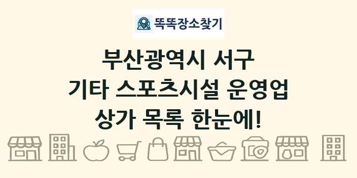 부산광역시 서구 기타 스포츠시설 운영업 상가 목록 및 정보