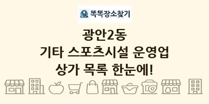 광안2동 기타 스포츠시설 운영업 상가 목록 및 정보