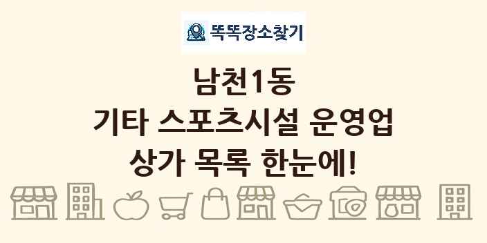 남천1동 기타 스포츠시설 운영업 상가 목록 및 정보